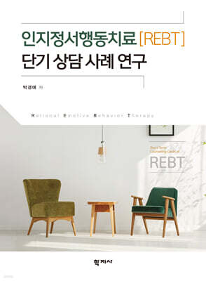 인지정서행동치료(REBT) 단기 상담 사례 연구