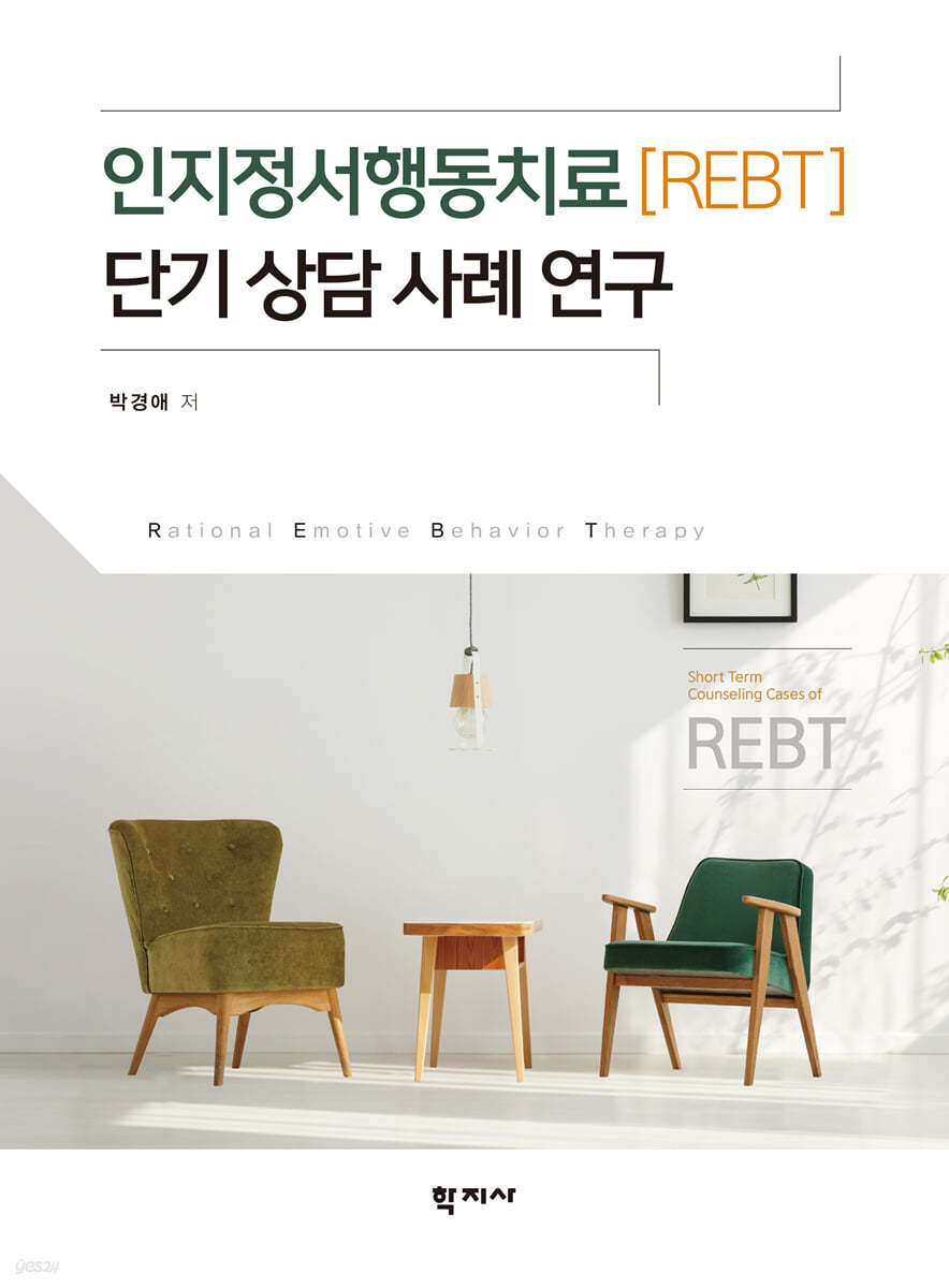 인지정서행동치료(REBT) 단기 상담 사례 연구