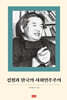김철과 한국의 사회민주주의