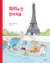 파리에 간 강아지들