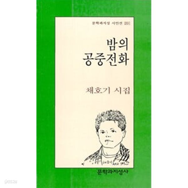 밤의 공중전화.지은이 채호기.출판사 문학과지성사.3쇄 2002년 3월 26일 발행.