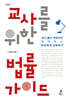 교사를 위한 법률 가이드