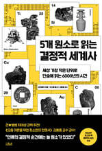 5개 원소로 읽는 결정적 세계사