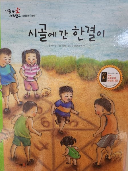 생활속사회탐구18.시골에간한결이