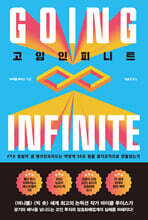 고잉 인피니트
