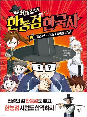 최태성의 한능검 한국사 2