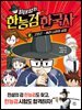 최태성의 한능검 한국사 2