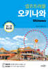 오키나와 셀프 트래블