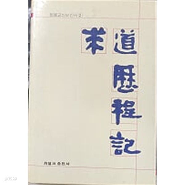 구도역정기(求道歷程記) (원불교신보신서 2) 초판