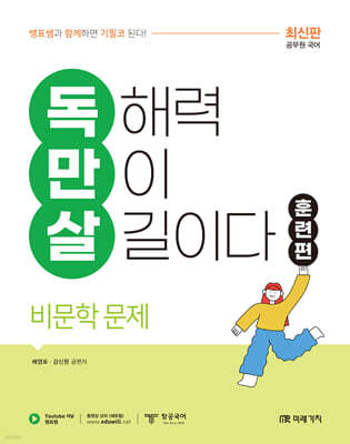 공무원 국어 독만살 훈련편 비문학 문제