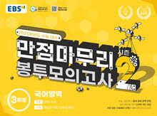 EBS 만점마무리 봉투모의고사 시즌2 국어영역 3회분 (2024년)
