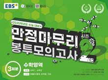 EBS 만점마무리 봉투모의고사 시즌2 수학영역 3회분 (2024년)