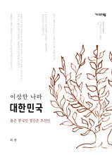 이상한 나라, 대한민국