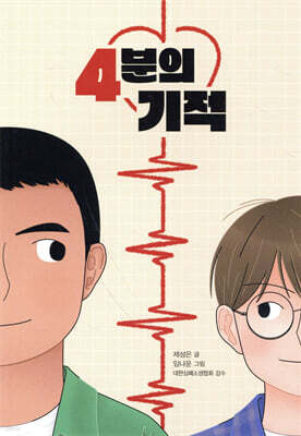 4분의 기적