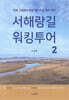 서해랑길 워킹투어 2