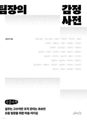 팀장의 감정 사전 (큰글자책)