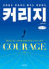 커리지 (큰글자책)
