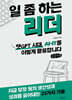일 좀 하는 리더 (큰글자책)