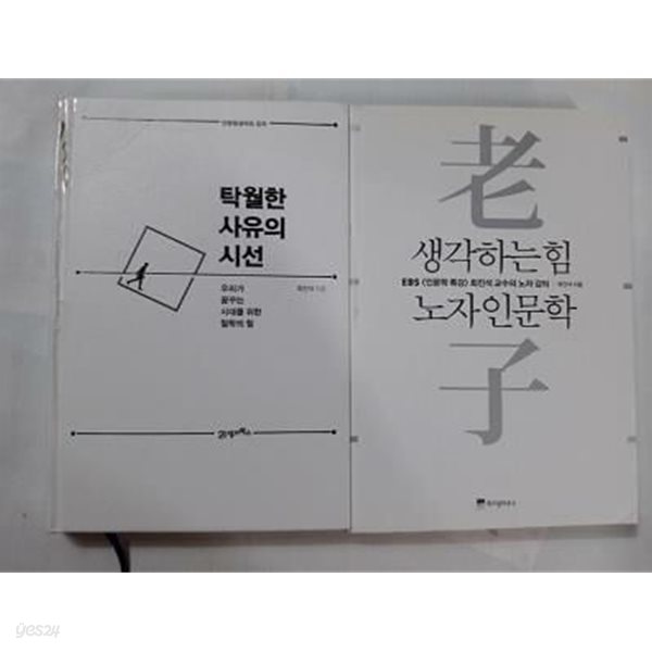 생각하는 힘 노자인문학 + 탁월한 사유의 시선 /(두권/최진석/사진 및 하단참조)