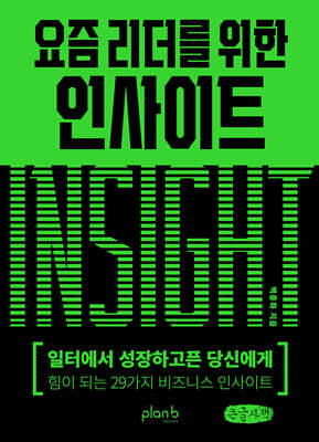 요즘 리더를 위한 인사이트 (큰글자책)
