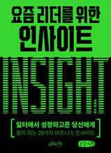 요즘 리더를 위한 인사이트 (큰글자책)