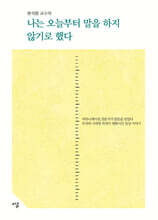 나는 오늘부터 말을 하지 않기로 했다