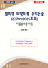 경희대 의약학계 수리논술 (2020~2025모의)