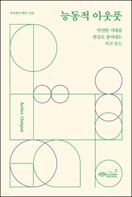능동적 아웃풋