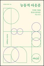 능동적 아웃풋