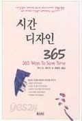 시간 디자인 365