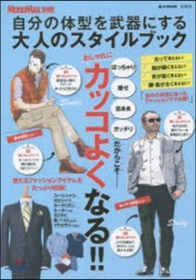 MonoMax別冊 自分の體型を武器にする 大人のスタイルブック