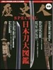歷史人SPECIAL 日本刀大圖鑑