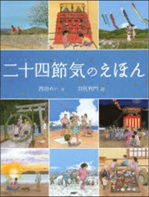 二十四節氣のえほん