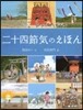 二十四節氣のえほん