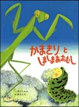 かまきりとしましまあおむし