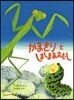 かまきりとしましまあおむし