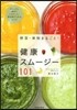 野菜.果物まるごと!健康スム-ジ-101