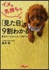 イヌの氣持ちは「見た目」で9割わかる!