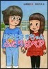 ななとさきちゃん ふたりはペア