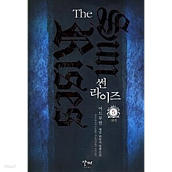 썬라이즈 The Sun Rises 1~5 완결 **** 북토피아