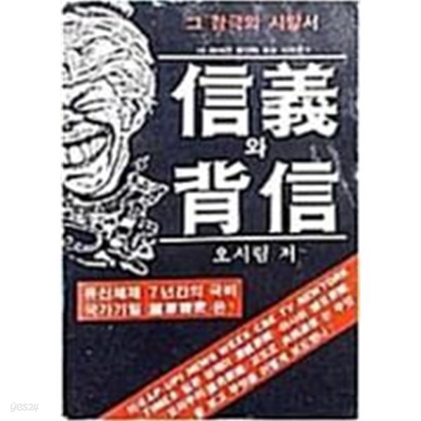 신의와 배신 信義와 背信/오시림[1986초판]