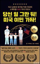 당신 일 그만 둬! 미국 이민 가자! - 의사 남편과 대기업 직원 아내의 스펙타클 NIW 미국 이민사