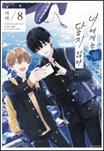 [대여] [BLovers] 너에게는 닿지 않아. 08권