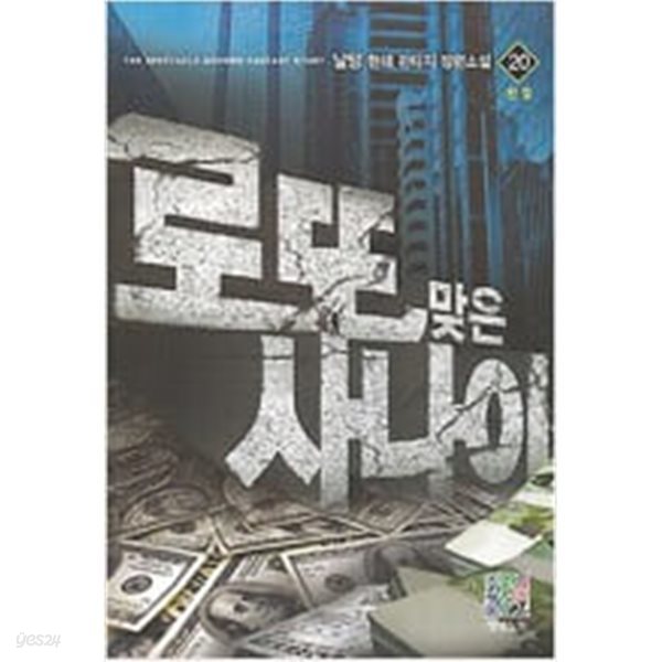 로또맞은 사나이 1-20 완결 ★☆ 날망 판타지소설