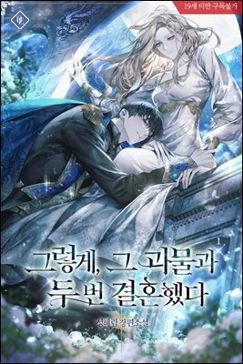 그렇게, 그 괴물과 두 번 결혼했다