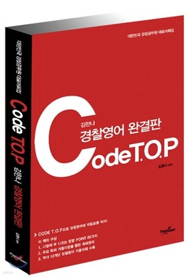 Code T.O.P 김한나 경찰영어 완결판
