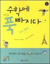 수학에 푹 빠지다 3