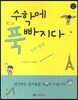 수학에 푹 빠지다 3