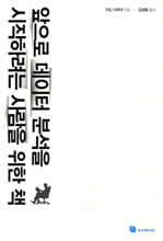 앞으로 데이터 분석을 시작하려는 사람을 위한 책