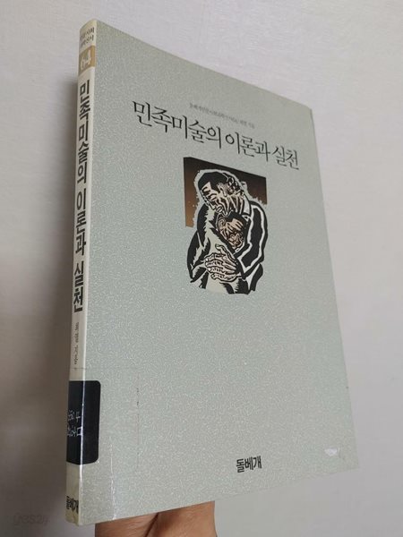 민족미술의 이론과 실천, 최열, 돌베개, 1991 (하단 상태 설명 확인해주세요)